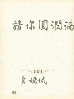 请你圆润滴离开