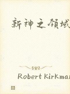 新神之领域