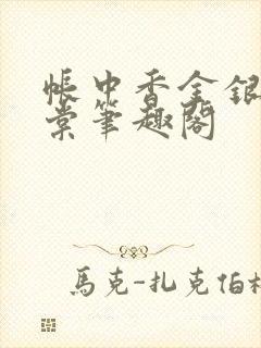 帐中香金银花海棠笔趣阁