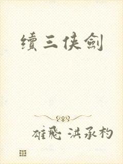 续三侠剑