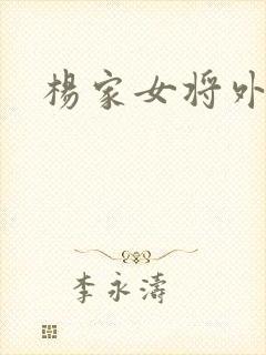 杨家女将外传