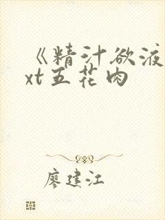 《精汁欲液》txt五花肉