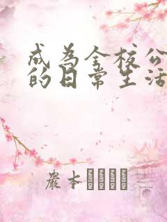 成为全校公交车的日常生活