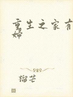 重生之家有小农妇