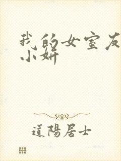 我的女室友小悠小妍