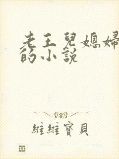 老王儿媳妇秦雨的小说