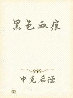 黑色血痕