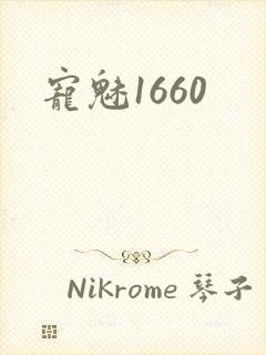 宠魅1660