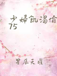 少妇饥渴偷公乱75