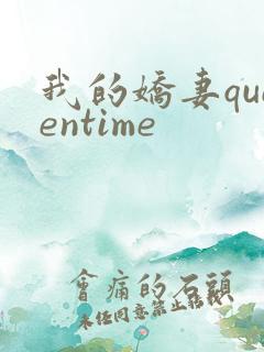 我的娇妻queentime