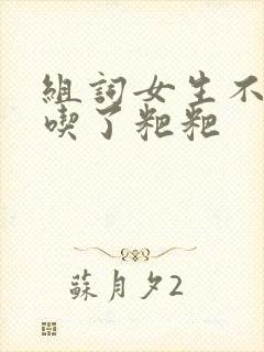 组词女生不小心吃了粑粑