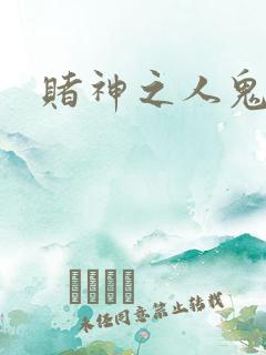赌神之人鬼合一