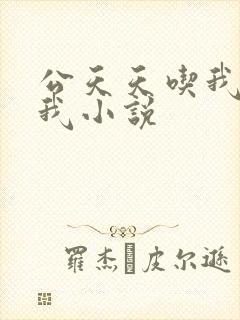 公天天吃我奶躁我小说