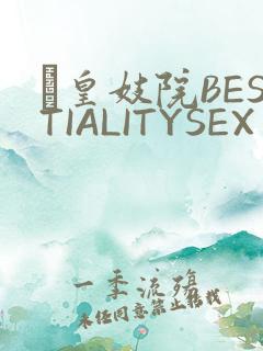 嘼皇妓院BESTIALITYSEX
