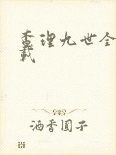 查理九世全集下载