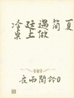 冷廷遇简夏在餐桌上做