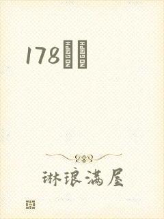 178С˵
