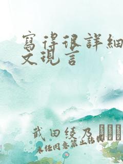 写得很详细的车文现言