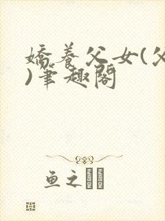 娇养父女(父女)笔趣阁