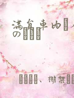 满员车内で人妻のボイン