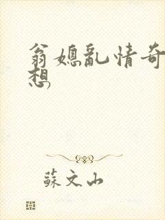 翁媳乱情奇思妙想