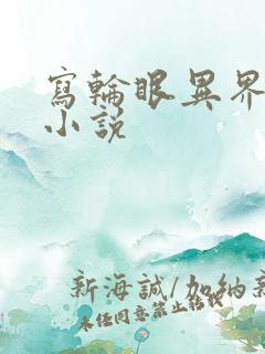 写轮眼异界逍遥小说