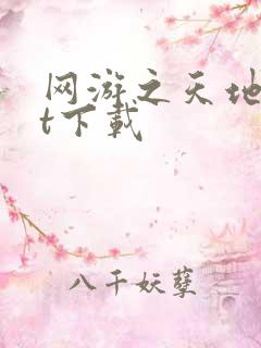 网游之天地txt下载