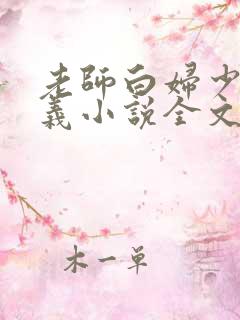 老师白妇少洁高义小说全文