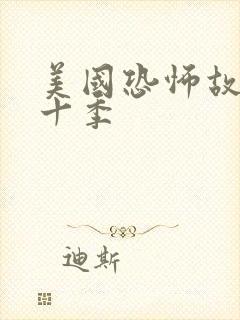 美国恐怖故事第十季