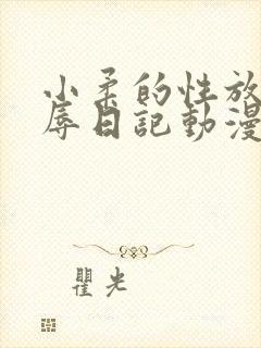 小柔的性放荡羞辱日记动漫
