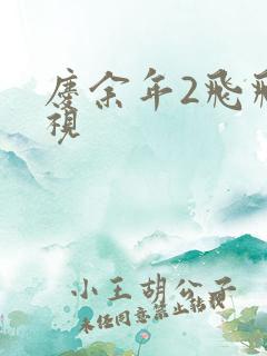 庆余年2飞飞影视