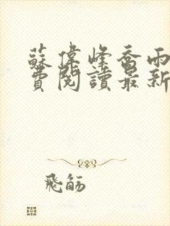 苏伟峰乔雨珊免费阅读最新章无弹窗