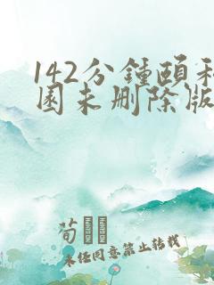 142分钟颐和园未删除版本
