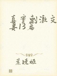 真实刺激交换娇妻13篇