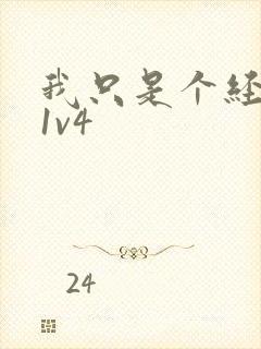 我只是个经纪人1v4