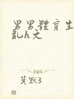 男男体育生的欲乱h文