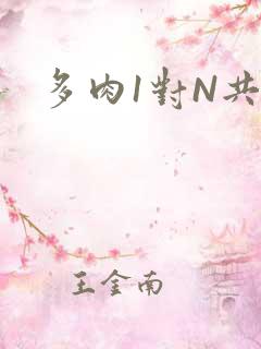 多肉1对N共妻