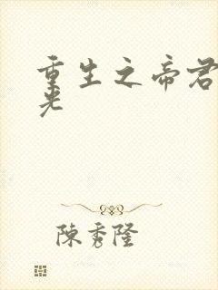 重生之帝君白月光