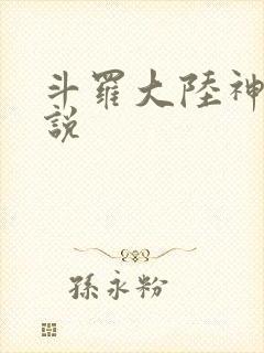 斗罗大陆神界传说