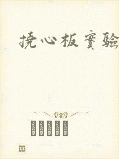 挠心板实验动漫