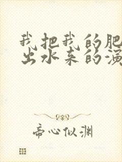 我把我的肥岳日出水来的演员表