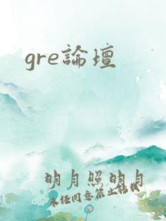 gre论坛