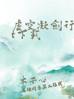 虚空凝剑行txt下载