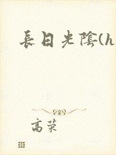 长日光阴(h)