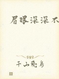 眉眼深深不藏你