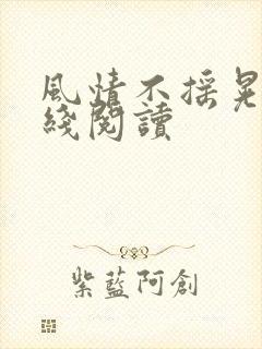 风情不摇晃 在线阅读
