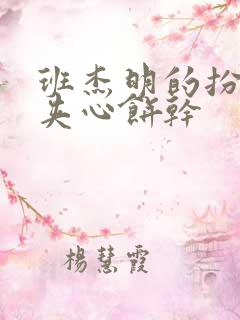 班杰明的扮演者夹心饼干