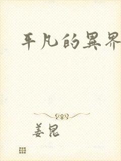 平凡的异界生活