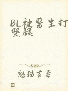 BL被医生打开双腿