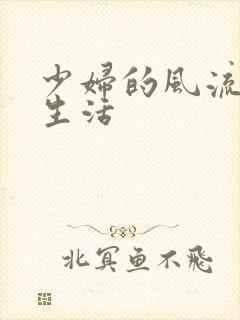 少妇的风流性荡生活